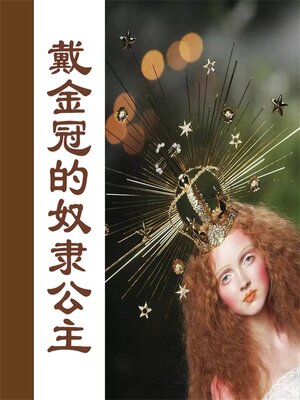 cover image of 戴金冠的奴隶公主